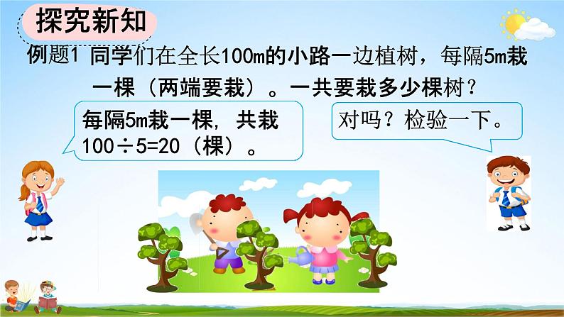 人教版五年级数学上册《7-1 两端都栽的植树问题》教学课件优秀公开课第4页