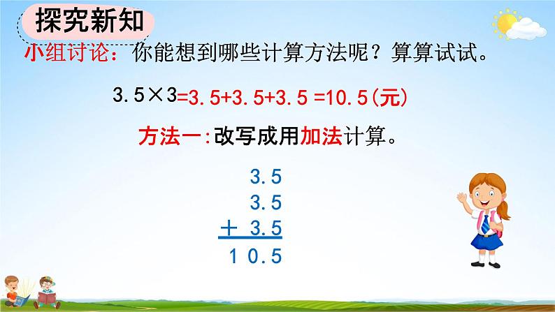 人教版五年级数学上册《1-1 小数乘整数》教学课件优秀公开课04