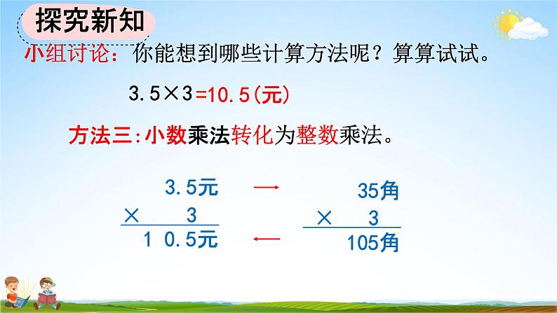 人教版五年级数学上册《1-1 小数乘整数》教学课件优秀公开课06