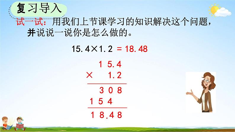 人教版五年级数学上册《1-5 积的小数位数不够的小数乘法》教学课件优秀公开课第2页