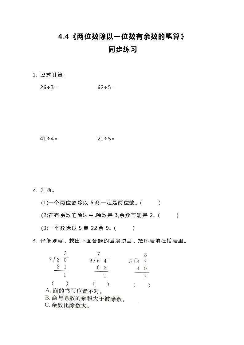 冀教版小学数学三年级上册4.4《两位数除以一位数有余数的笔算》课件+同步练习01