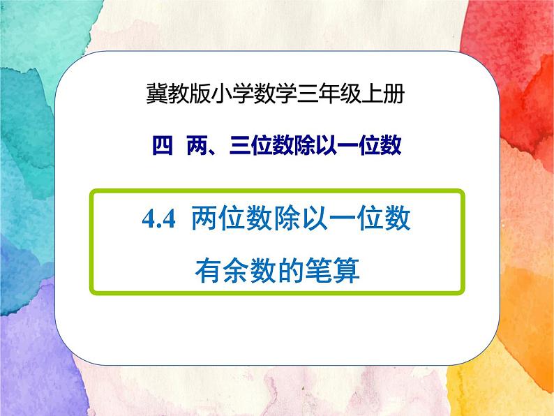 冀教版小学数学三年级上册4.4《两位数除以一位数有余数的笔算》课件+同步练习01