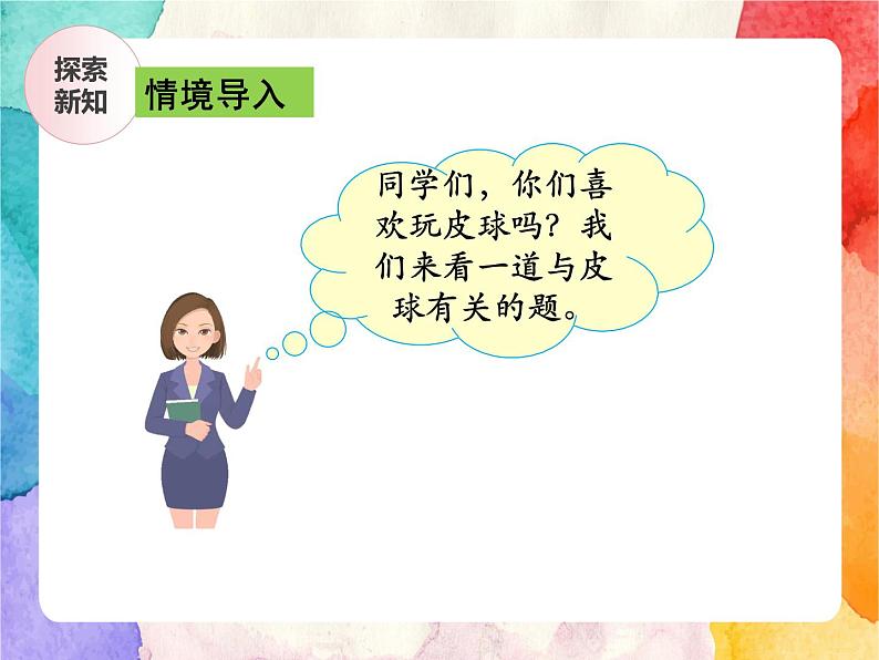 冀教版小学数学三年级上册4.4《两位数除以一位数有余数的笔算》课件+同步练习04