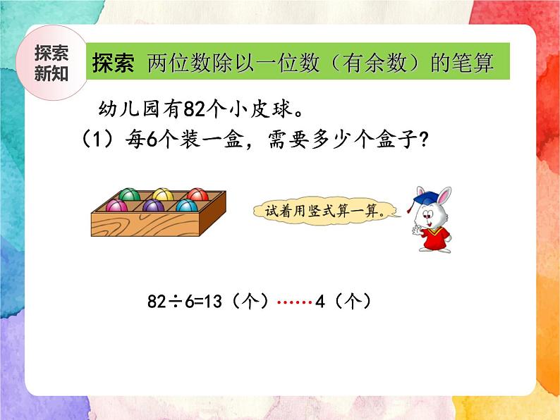 冀教版小学数学三年级上册4.4《两位数除以一位数有余数的笔算》课件+同步练习06