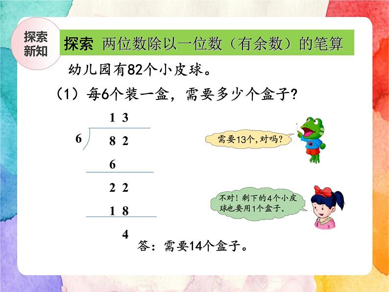 冀教版小学数学三年级上册4.4《两位数除以一位数有余数的笔算》课件+同步练习07