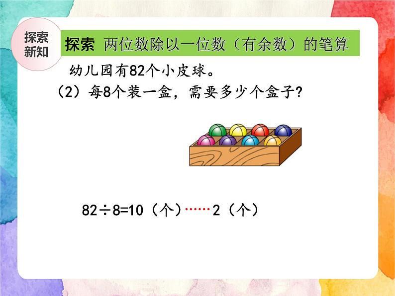 冀教版小学数学三年级上册4.4《两位数除以一位数有余数的笔算》课件+同步练习08