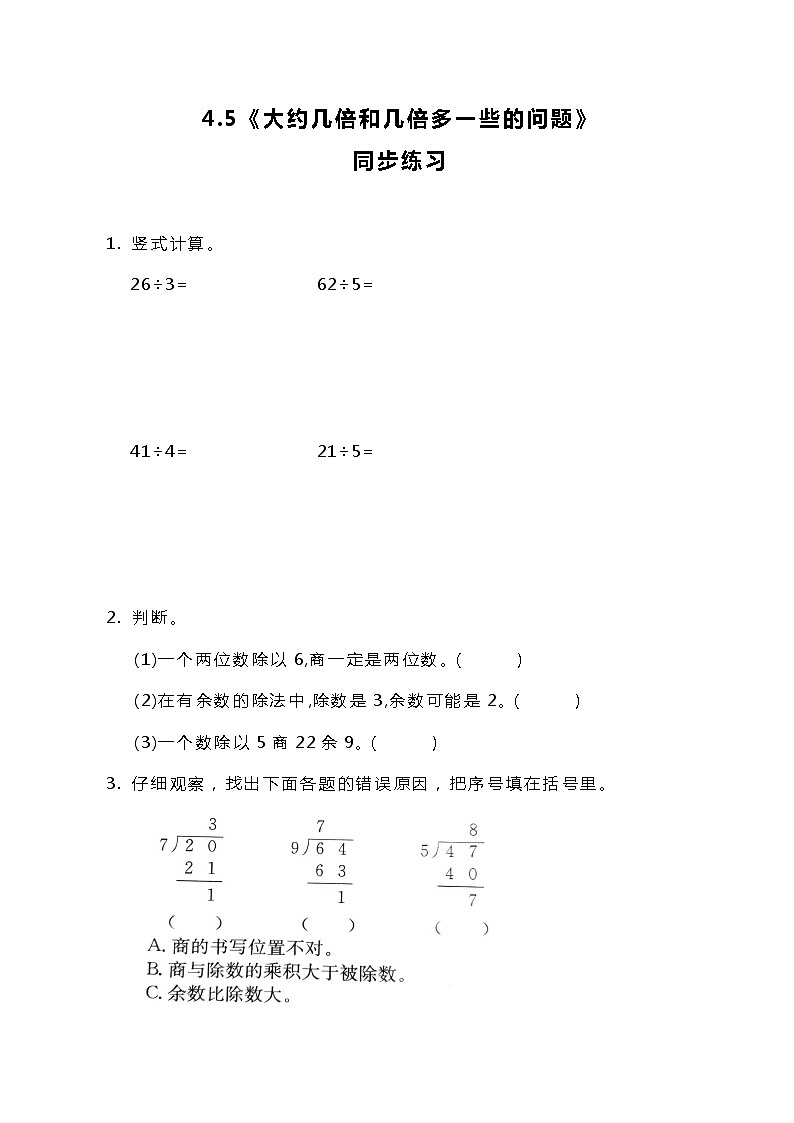 冀教版小学数学三年级上册4.5《大约几倍和几倍多一些的问题》课件+同步练习01