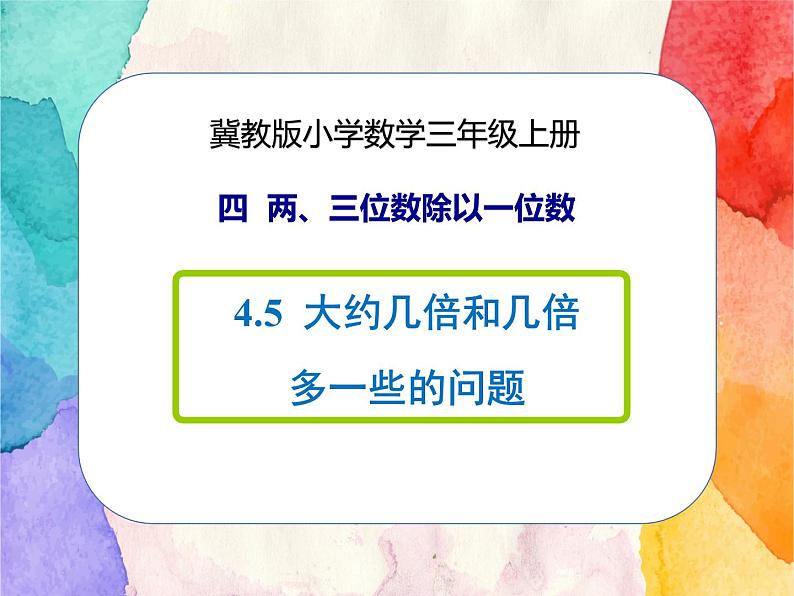 冀教版小学数学三年级上册4.5《大约几倍和几倍多一些的问题》课件+同步练习01