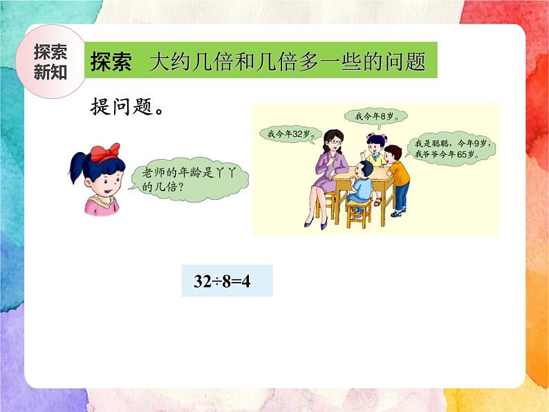 冀教版小学数学三年级上册4.5《大约几倍和几倍多一些的问题》课件+同步练习06