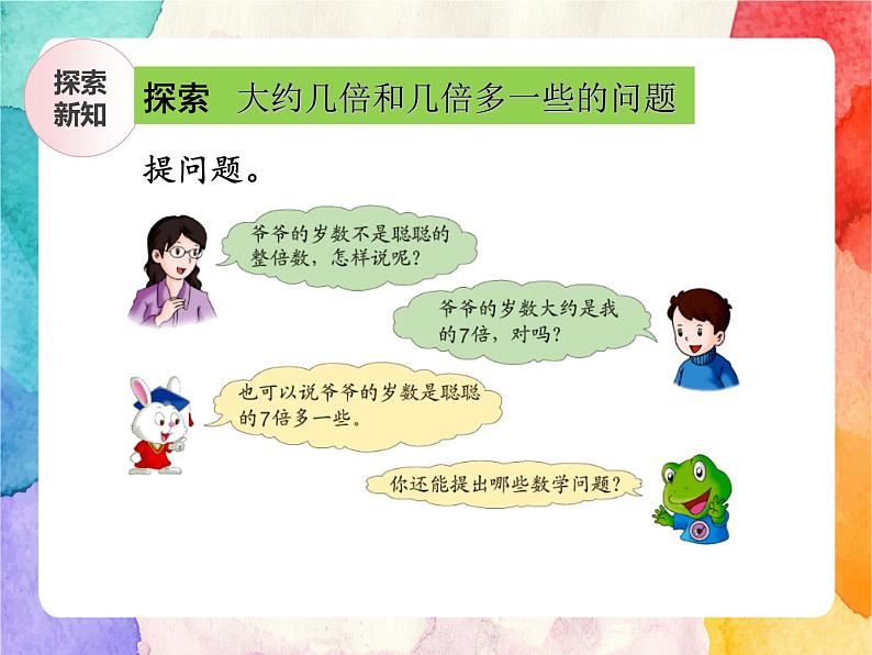 冀教版小学数学三年级上册4.5《大约几倍和几倍多一些的问题》课件+同步练习08