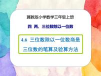 小学数学3 三位数除以一位数完整版ppt课件