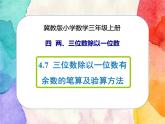 冀教版小學數(shù)學三年級上冊4.7《三位數(shù)除以一位數(shù)有余數(shù)的筆算及驗算方法》課件+同步練習