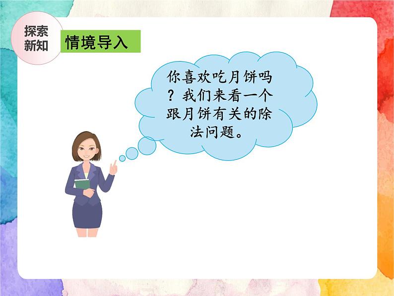 冀教版小学数学三年级上册4.7《三位数除以一位数有余数的笔算及验算方法》课件+同步练习04