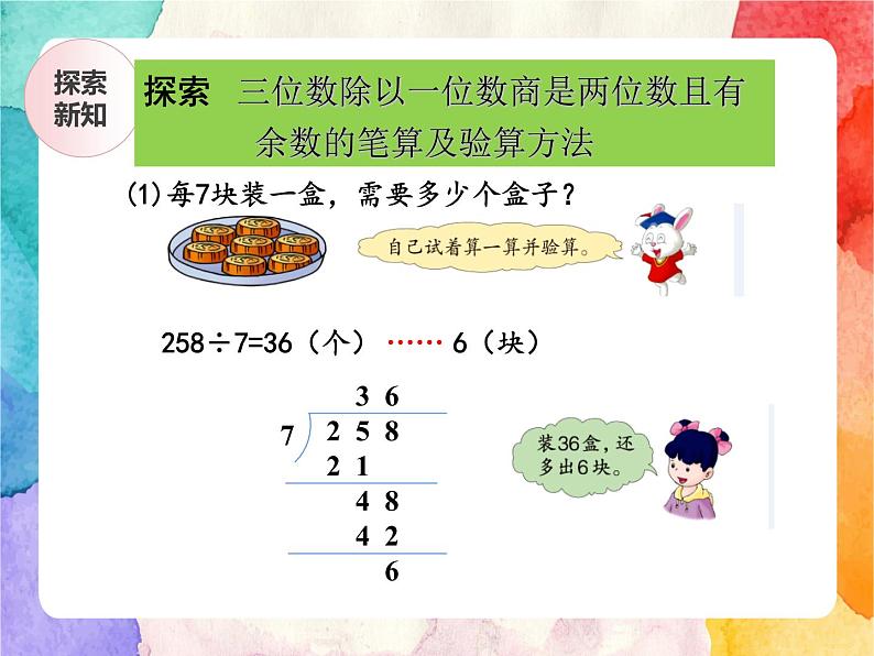 冀教版小学数学三年级上册4.7《三位数除以一位数有余数的笔算及验算方法》课件+同步练习06