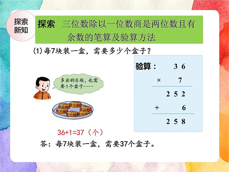 冀教版小学数学三年级上册4.7《三位数除以一位数有余数的笔算及验算方法》课件+同步练习07