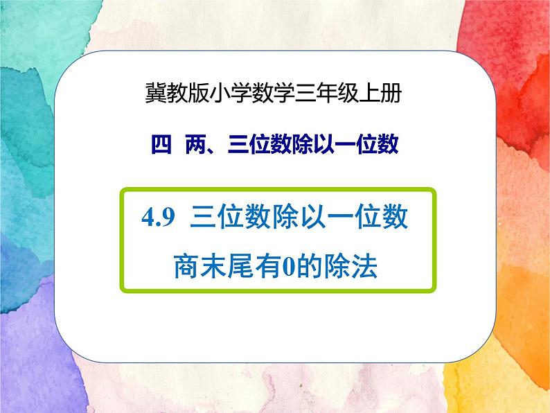 冀教版小学数学三年级上册4.9《三位数除以一位数商末尾有0的除法》课件+同步练习01