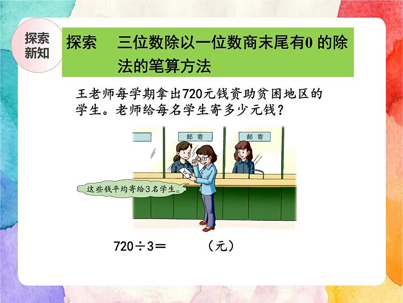 冀教版小学数学三年级上册4.9《三位数除以一位数商末尾有0的除法》课件+同步练习05