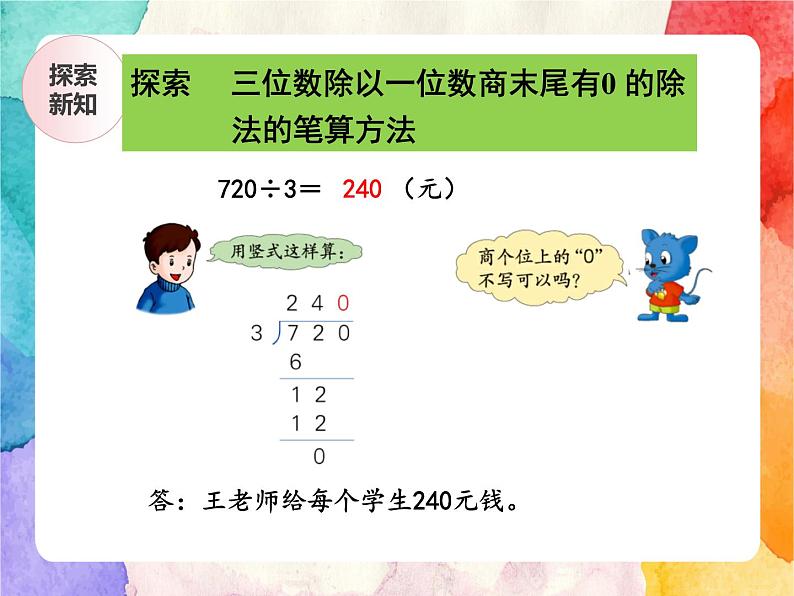 冀教版小学数学三年级上册4.9《三位数除以一位数商末尾有0的除法》课件+同步练习06