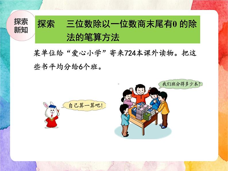 冀教版小学数学三年级上册4.9《三位数除以一位数商末尾有0的除法》课件+同步练习07