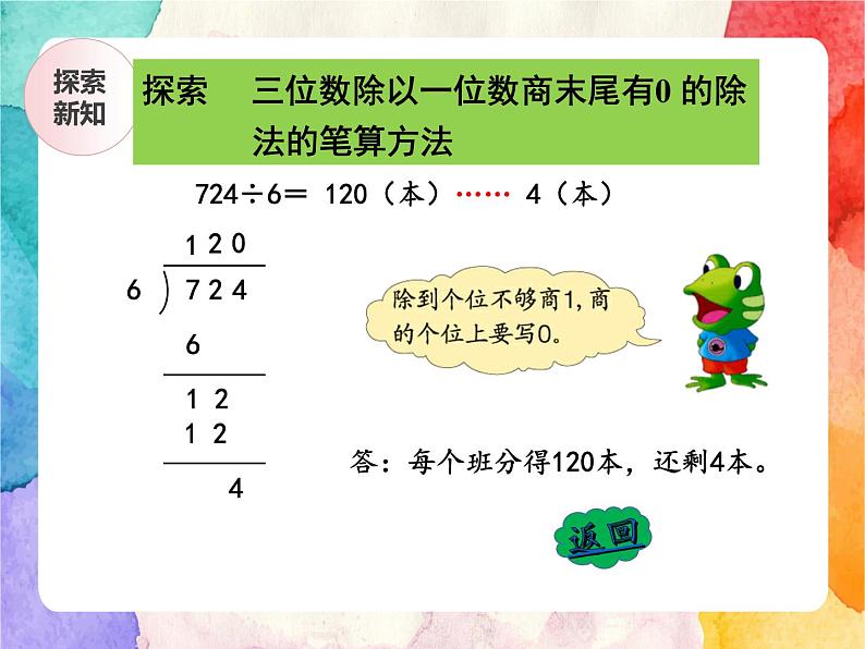 冀教版小学数学三年级上册4.9《三位数除以一位数商末尾有0的除法》课件+同步练习08