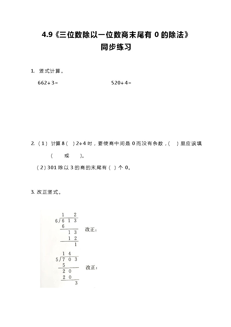 冀教版小学数学三年级上册4.9《三位数除以一位数商末尾有0的除法》课件+同步练习01
