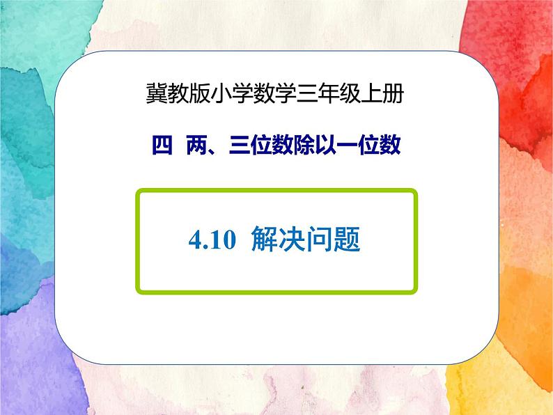 冀教版小学数学三年级上册4.10《解决问题》课件+同步练习01