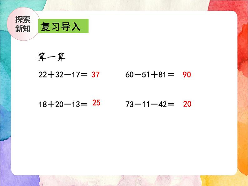冀教版小学数学三年级上册5.1《不带小括号的两级混合运算》PPT课件第4页