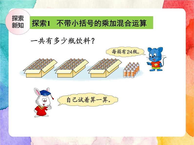 冀教版小学数学三年级上册5.1《不带小括号的两级混合运算》PPT课件第5页