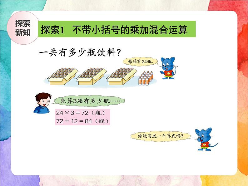 冀教版小学数学三年级上册5.1《不带小括号的两级混合运算》PPT课件第7页