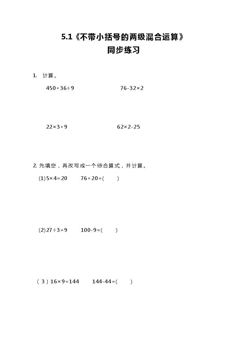 冀教版小学数学三年级上册5.1《不带小括号的两级混合运算》同步练习第1页
