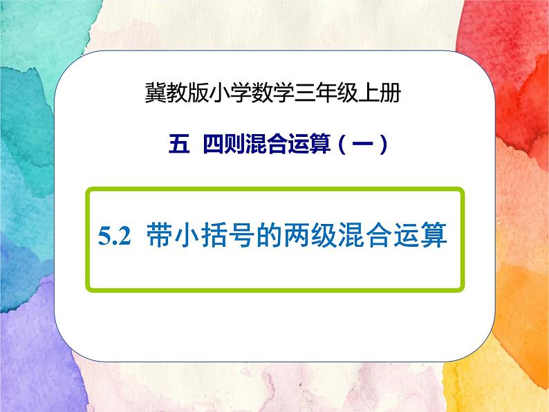 冀教版小学数学三年级上册5.2《带小括号的两级混合运算》PPT课件第1页