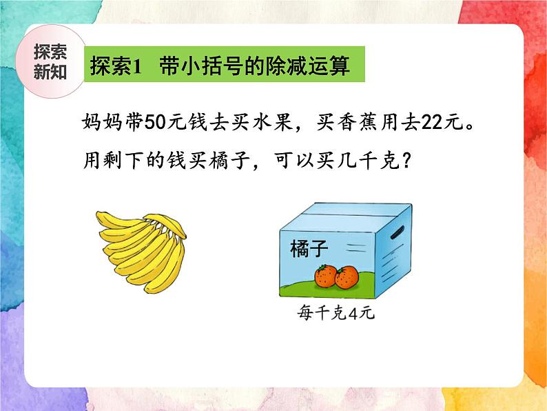 冀教版小学数学三年级上册5.2《带小括号的两级混合运算》PPT课件第4页