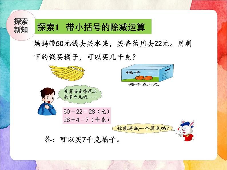 冀教版小学数学三年级上册5.2《带小括号的两级混合运算》PPT课件第5页