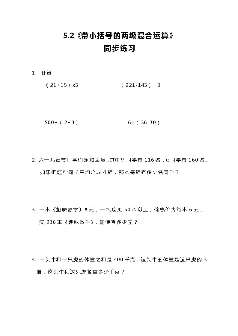 冀教版小学数学三年级上册5.2《带小括号的两级混合运算》同步练习第1页