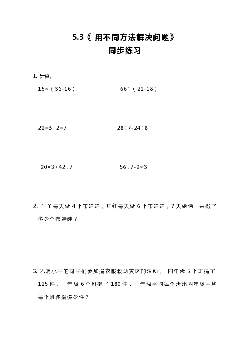 冀教版小学数学三年级上册5.3《 用不同方法解决问题》同步练习第1页