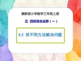 冀教版小学数学三年级上册5.3《用不同方法解决问题》课件+同步练习