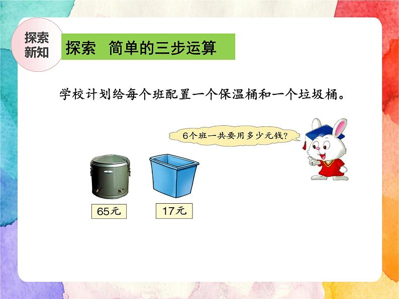 冀教版小学数学三年级上册5.3《用不同方法解决问题》PPT课件第4页