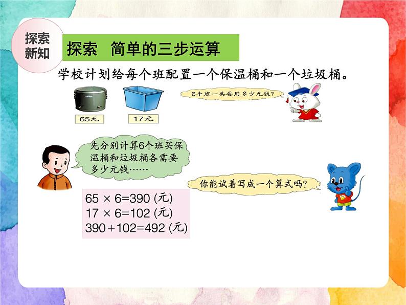 冀教版小学数学三年级上册5.3《用不同方法解决问题》PPT课件第5页