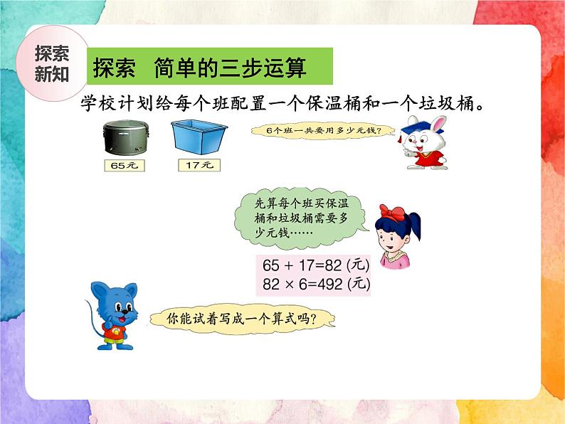 冀教版小学数学三年级上册5.3《用不同方法解决问题》PPT课件第8页