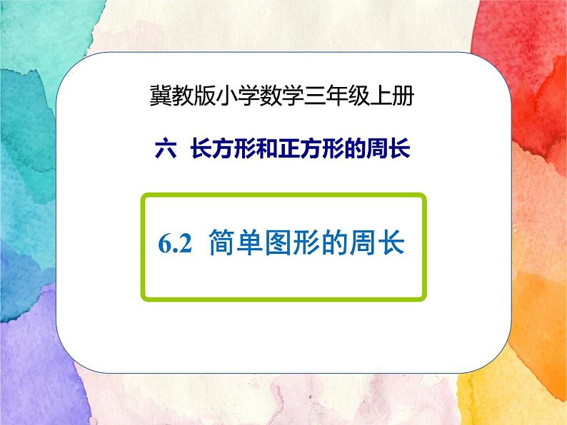 冀教版小学数学三年级上册6.2《简单图形的周长》课件+同步练习01