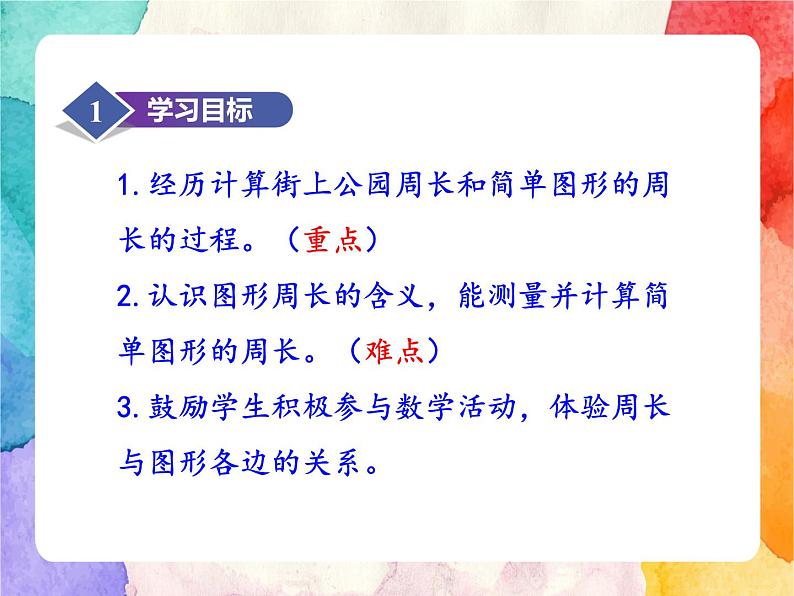 冀教版小学数学三年级上册6.2《简单图形的周长》课件+同步练习02