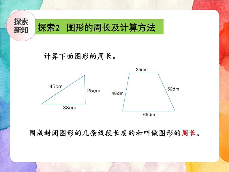 冀教版小学数学三年级上册6.2《简单图形的周长》课件+同步练习06