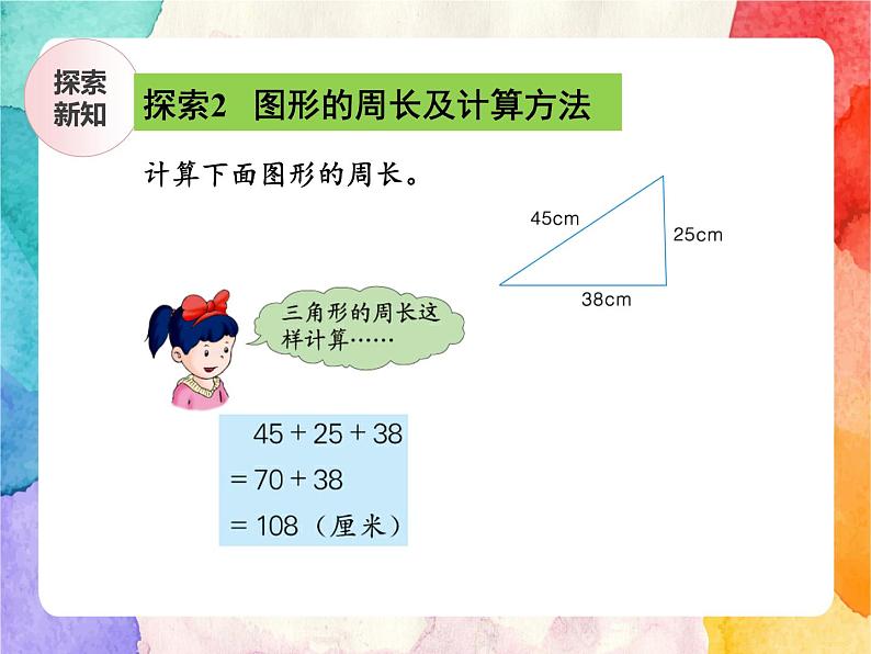 冀教版小学数学三年级上册6.2《简单图形的周长》课件+同步练习07