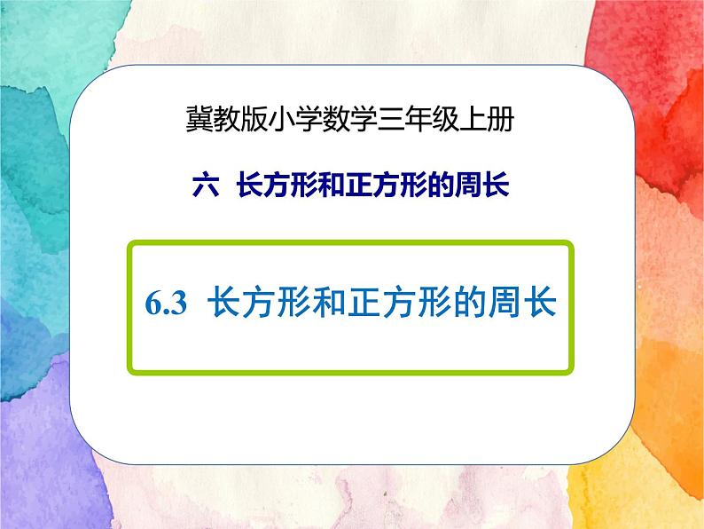 冀教版小学数学三年级上册6.3《长方形和正方形的周长》课件+同步练习01