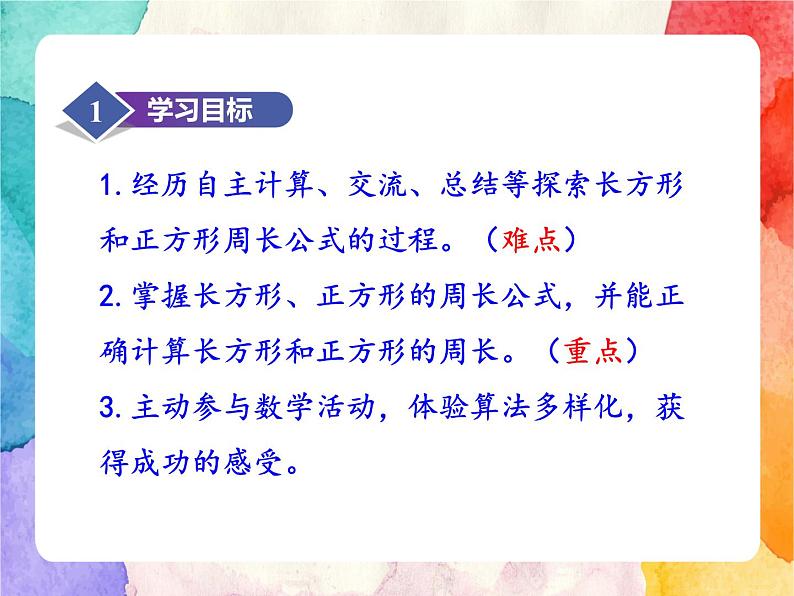 冀教版小学数学三年级上册6.3《长方形和正方形的周长》课件+同步练习02