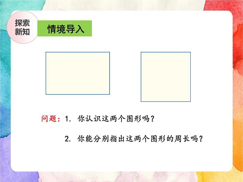 冀教版小学数学三年级上册6.3《长方形和正方形的周长》课件+同步练习04