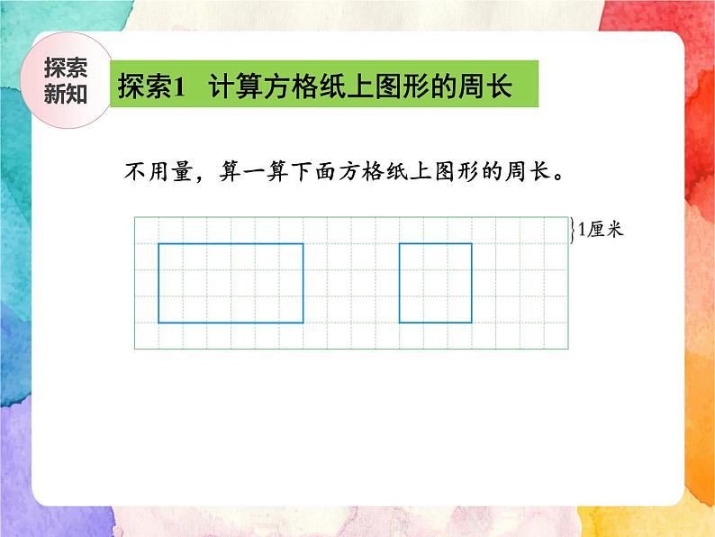 冀教版小学数学三年级上册6.3《长方形和正方形的周长》课件+同步练习05