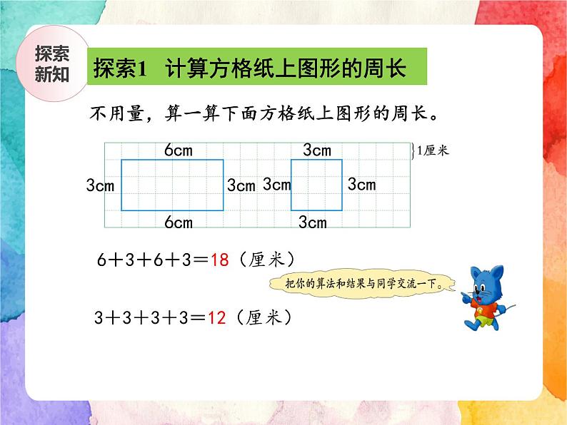 冀教版小学数学三年级上册6.3《长方形和正方形的周长》课件+同步练习06