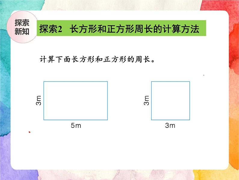 冀教版小学数学三年级上册6.3《长方形和正方形的周长》课件+同步练习07