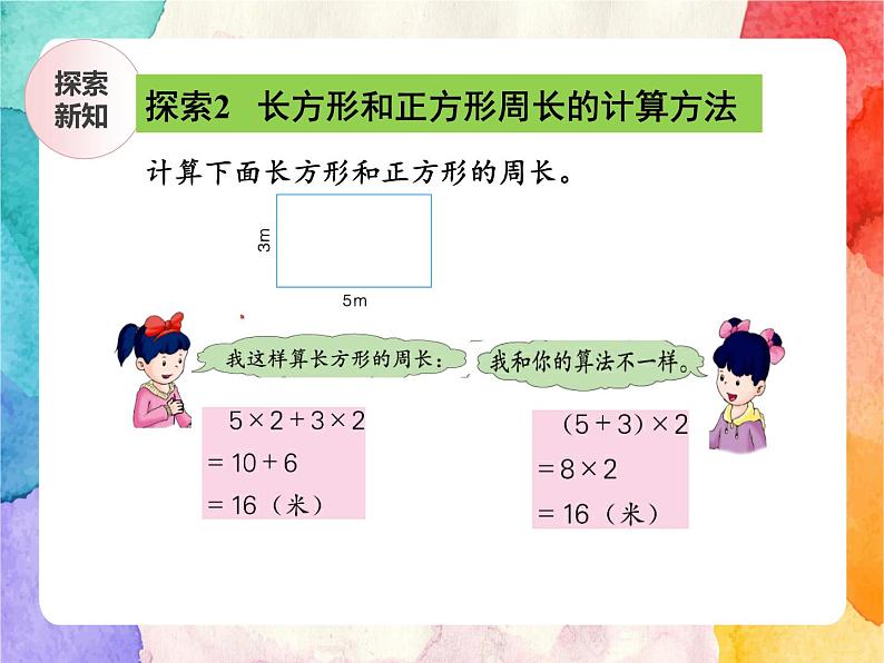 冀教版小学数学三年级上册6.3《长方形和正方形的周长》课件+同步练习08